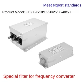 Входной сигнал инвертора Специальный фильтр электромагнитной совместимости Выходной сигнал трехфазного переменного тока 380 В Фильтр защиты от помех FT330-15A 1